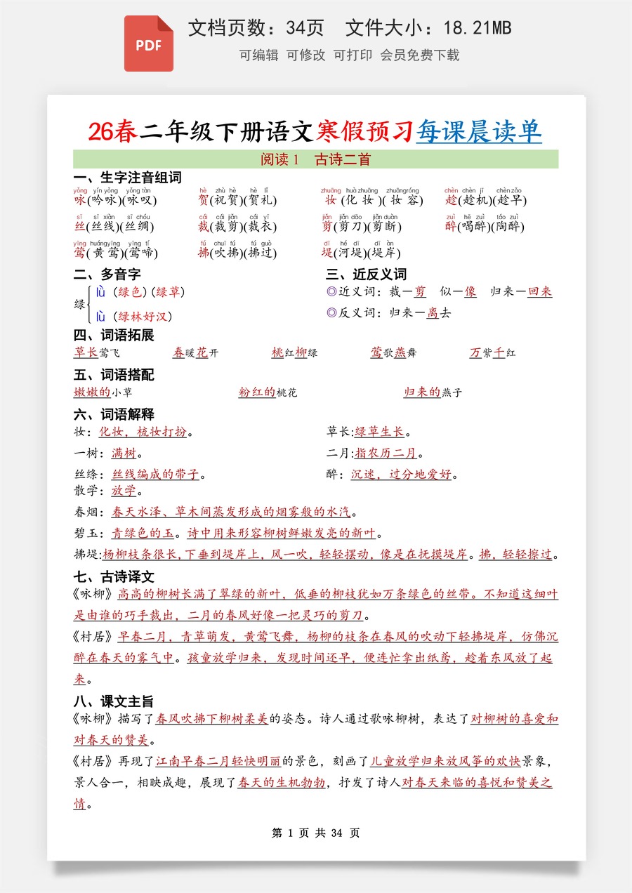 小学-语文-二下语文- 知识点总结-26春语文寒假预习-每课晨读单34页.pdf